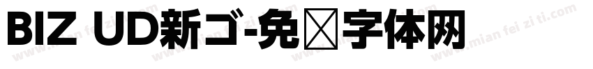 BIZ UD新ゴ字体转换